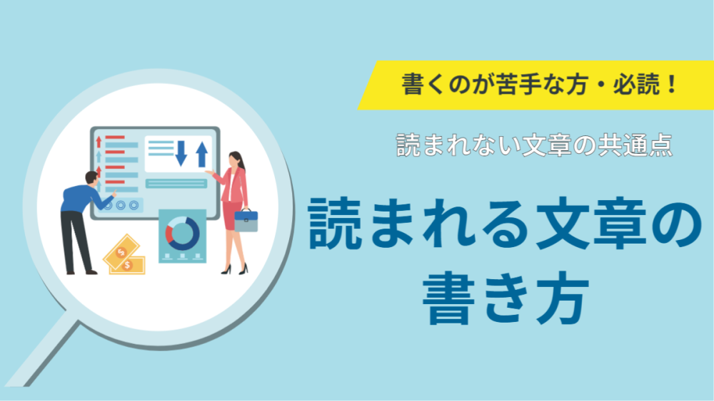 人から読まれない文章とは 最後まで読まれる文章の書き方を徹底解説 岡崎ナビりん